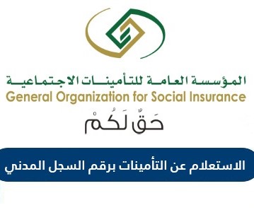 الاستعلام عن التأمينات السعودية برقم السجل المدني أو رقم الهوية الخدمات السعودية