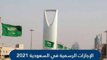 الإجازات الرسمية في السعودية 2011 edition