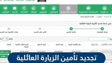 تجديد تأمين الزيارة العائلية