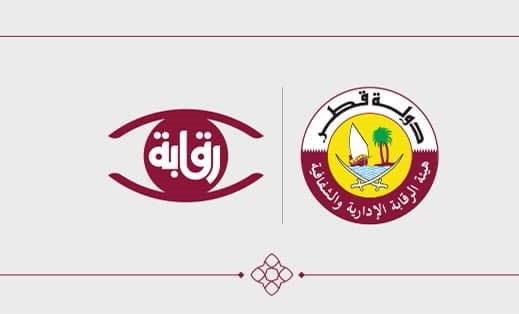 ارسال الاقتراحات الى هيئة الرقابة الادارية والشفافية في قطر