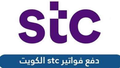 دفع فواتير stc الكويت من التطبيق ومن موقع شركة STC للاتصالات