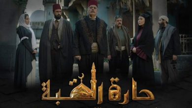 مسلسل حارة القبة الحلقة 24 الرابعة والعشرون