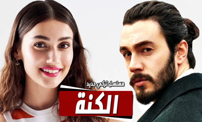 مسلسل الكنة الحلقة 1 الاولى مترجمة