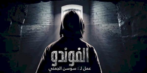 مسلسل الفوندو 2 الحلقة 11 الحادية عشر