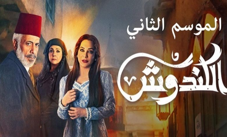 مسلسل الكندوش 2 الحلقة 2 الثانية