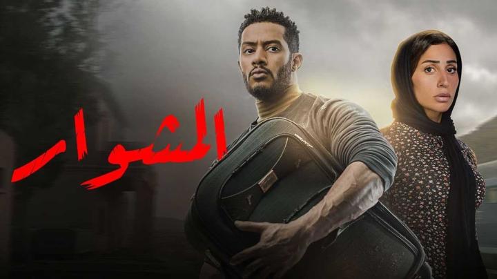 مسلسل المشوار الحلقة 2 الثانية