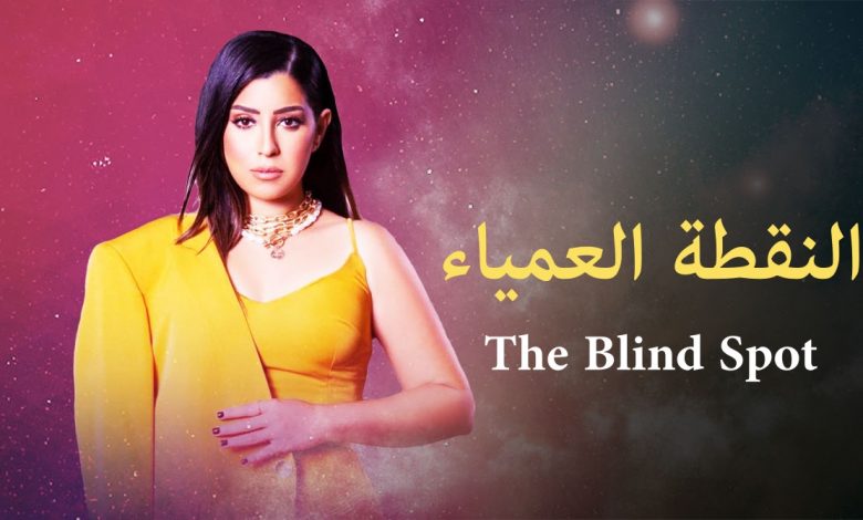 مسلسل النقطة العمياء الحلقة 4 الرابعة