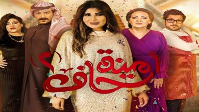 مسلسل امينة حاف 2 الحلقة 18 الثامنة عشر