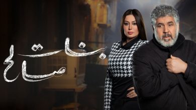 مسلسل بنات صالح الحلقة 13 الثالثة عشر