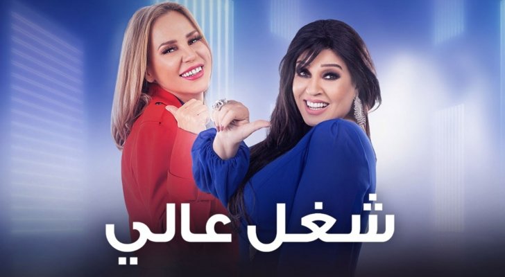 مسلسل شغل عالي الحلقة 2 الثانية