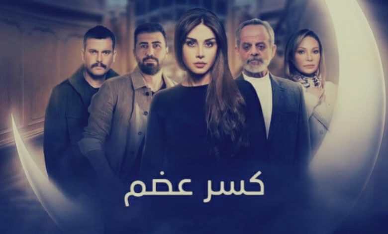 مسلسل كسر عضم الحلقة 2 الثانية