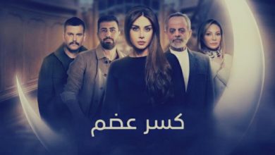 مسلسل كسر عضم الحلقة 10 العاشرة