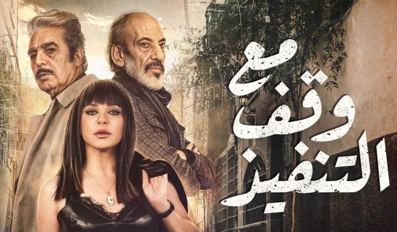 مسلسل مع وقف التنفيذ الحلقة 11 الحادية عشر