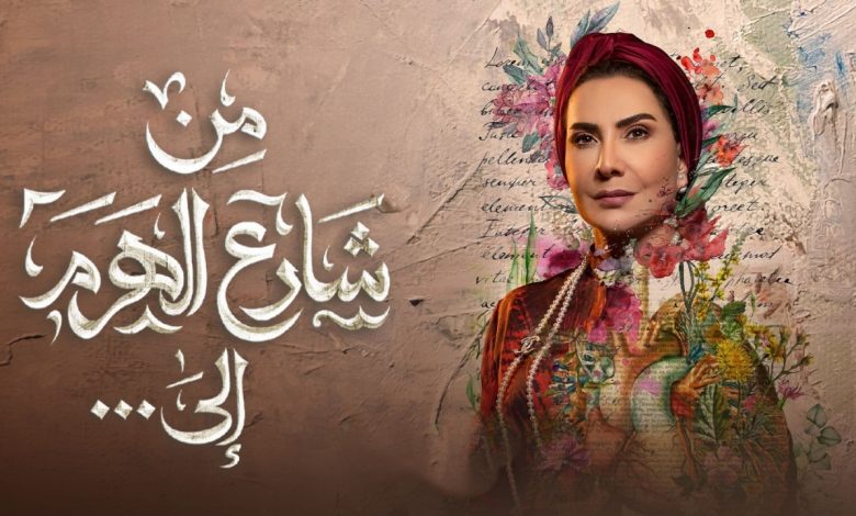 مسلسل من شارع الهرم الى الحلقة 2 الثانية