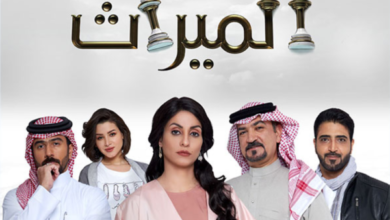 مسلسل الميراث الحلقة 550 كاملة