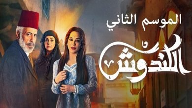 مسلسل الكندوش 2 الحلقة 30 الثلاثون