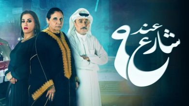 مسلسل عند شارع 9 الموسم 2 الحلقة 2 الثانية