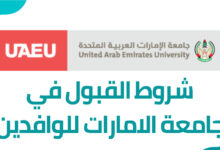 شروط قبول جامعة الامارات